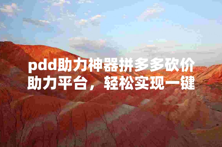 pdd助力神器拼多多砍价助力平台，轻松实现一键助力。