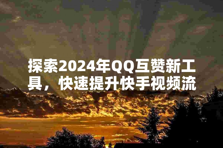 探索2024年QQ互赞新工具，快速提升快手视频流量与点赞数 - 拼多多独家黑科技引流秘籍，微信支付享优惠，一元即可获得10个赞。