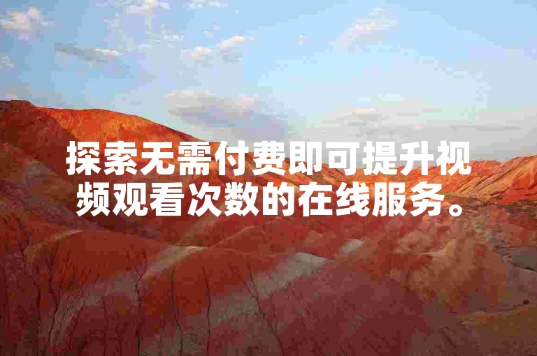 探索无需付费即可提升视频观看次数的在线服务。