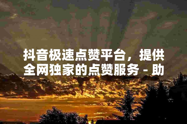 抖音极速点赞平台，提供全网独家的点赞服务 - 助力微信投票活动 - 卡盟卡淘宝优惠券免费领。