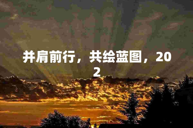 并肩前行，共绘蓝图，2025年拼多多开启真挚互助砍价新时代。