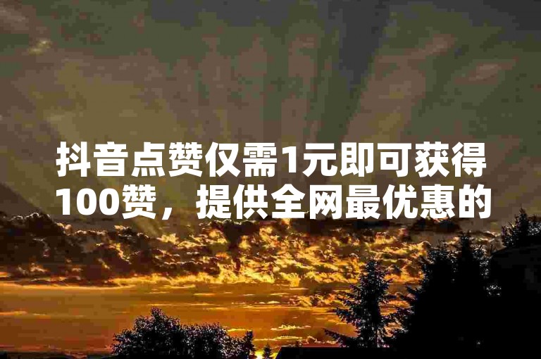 抖音点赞仅需1元即可获得100赞，提供全网最优惠的服务；拼多多助力活动完全免费，专业网站为您助力；KS平台买赞服务自助下单，操作简便快捷。