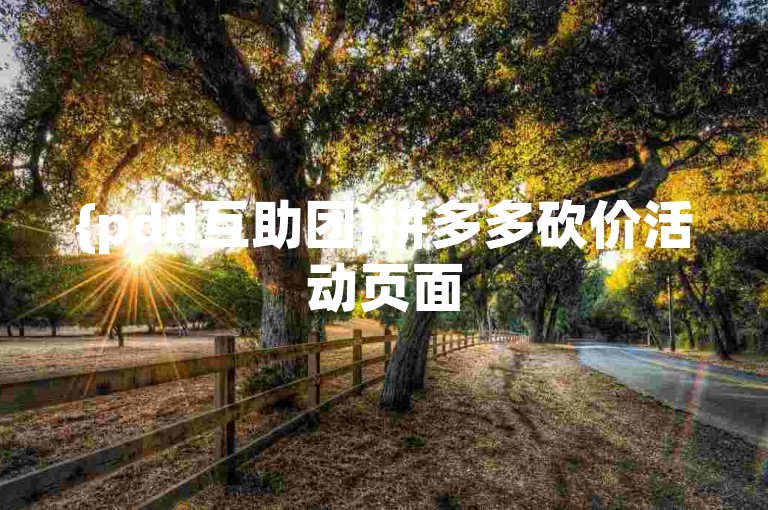 {pdd互助团}拼多多砍价活动页面