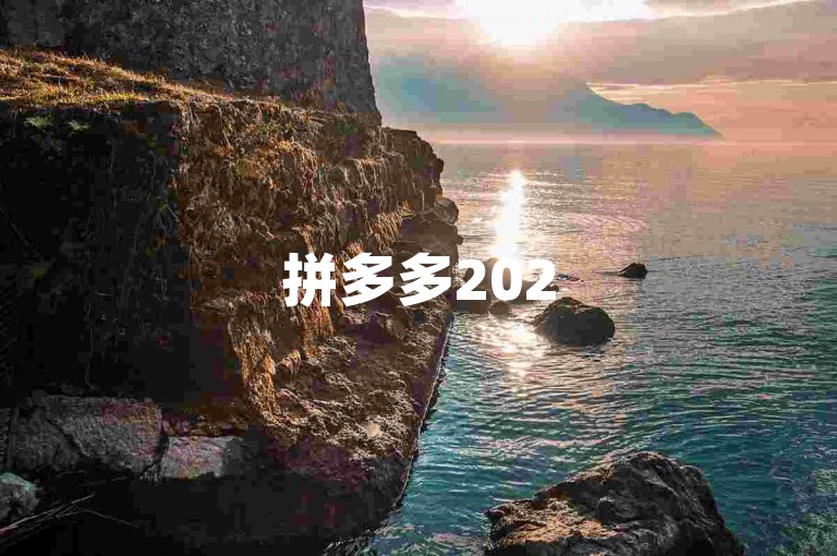 拼多多2025互助群，引领社交电商的新风尚。