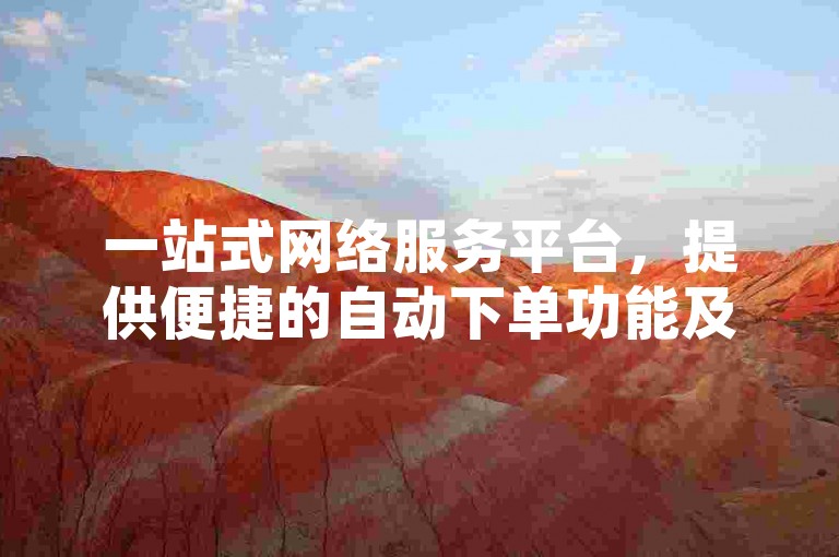 一站式网络服务平台，提供便捷的自动下单功能及快手视频免费推广服务。