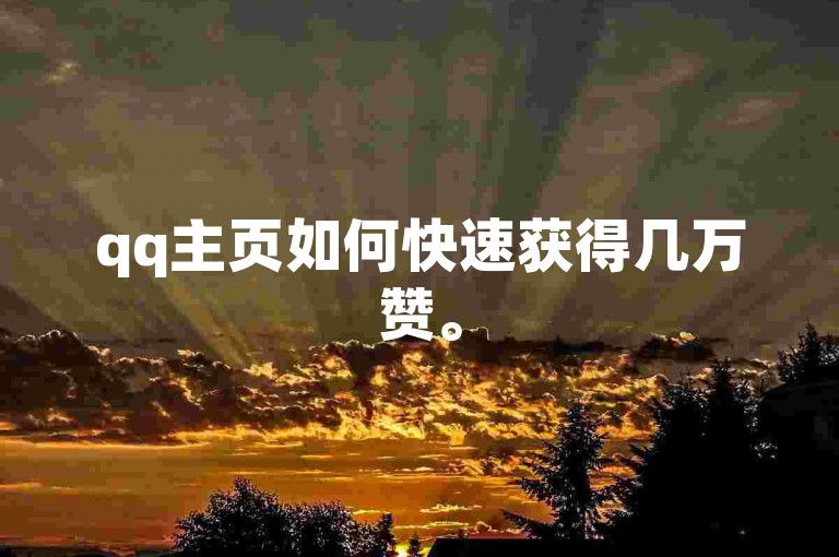 qq主页如何快速获得几万赞。