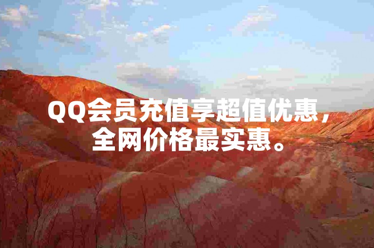 QQ会员充值享超值优惠，全网价格最实惠。