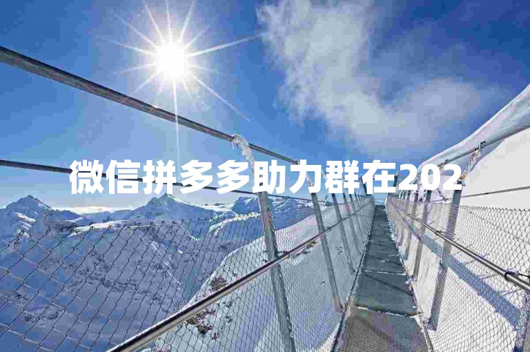 微信拼多多助力群在2025年是否真的免费，这个问题在知乎上引起了广泛的讨论。