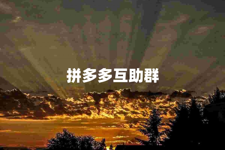 拼多多互助群50多人可通过邀请朋友、社交媒体宣传及加入已有大群来快速聚集。