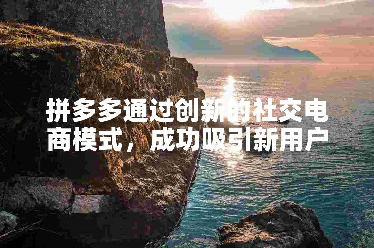 拼多多通过创新的社交电商模式，成功吸引新用户参与助力活动，背后策略与用户体验值得深入探讨。