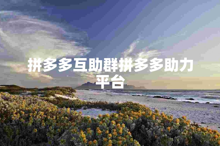 拼多多互助群拼多多助力平台