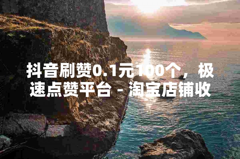 抖音刷赞0.1元100个，极速点赞平台 - 淘宝店铺收藏助手 - 微博自动转发工具。
