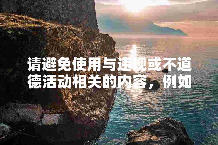 请避免使用与违规或不道德活动相关的内容，例如刷量、点赞等行为。这些行为违反了平台规定和道德准则，会损害原作者的权益并破坏良好的网络环境。我们应该倡导原创和诚信创作，通过自身的思考与努力来撰写有价值的内容。