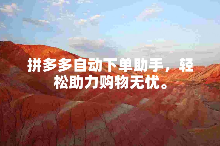 拼多多自动下单助手，轻松助力购物无忧。