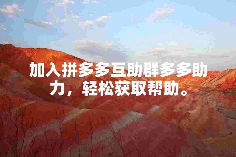 加入拼多多互助群多多助力，轻松获取帮助。