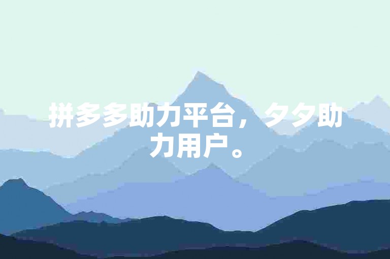 拼多多助力平台，夕夕助力用户。