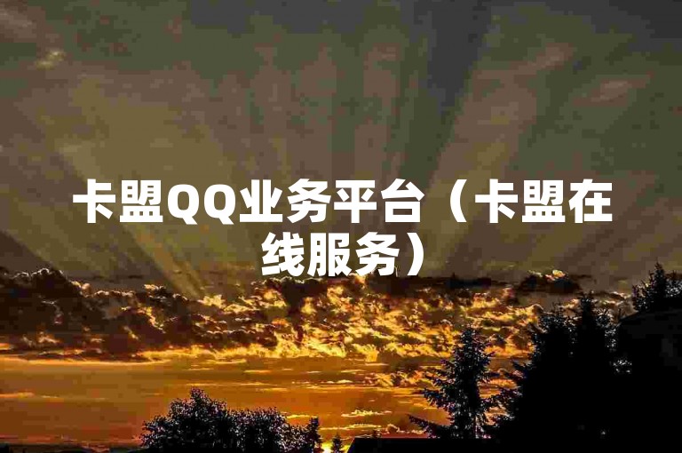 卡盟QQ业务平台（卡盟在线服务）