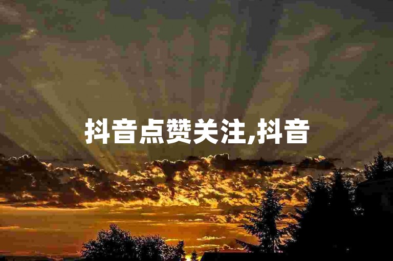 抖音点赞关注,抖音5元1000赞 - 抖音免费服务全网领先 - 抖音免费服务全网领先畅享无限