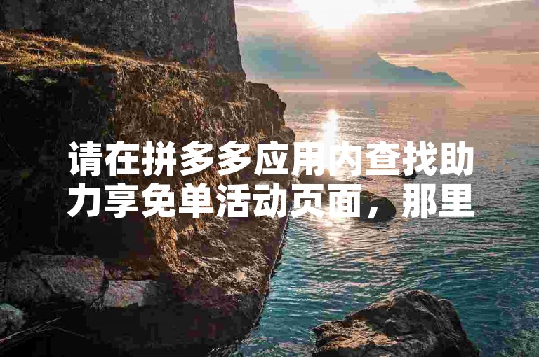 请在拼多多应用内查找助力享免单活动页面，那里你可以为好友点击助力。
