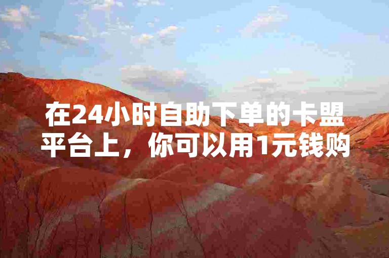在24小时自助下单的卡盟平台上，你可以用1元钱购买到1000个粉丝，专为快手用户设计的服务让你的影响力瞬间倍增。