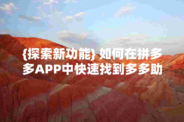 {探索新功能} 如何在拼多多APP中快速找到多多助力新人的二维码？