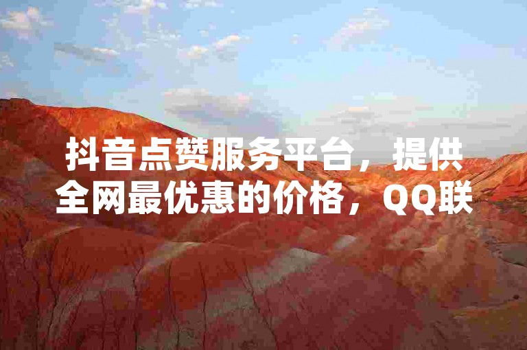 抖音点赞服务平台，提供全网最优惠的价格，QQ联系方式 - dy支持自定义评论自助下单。