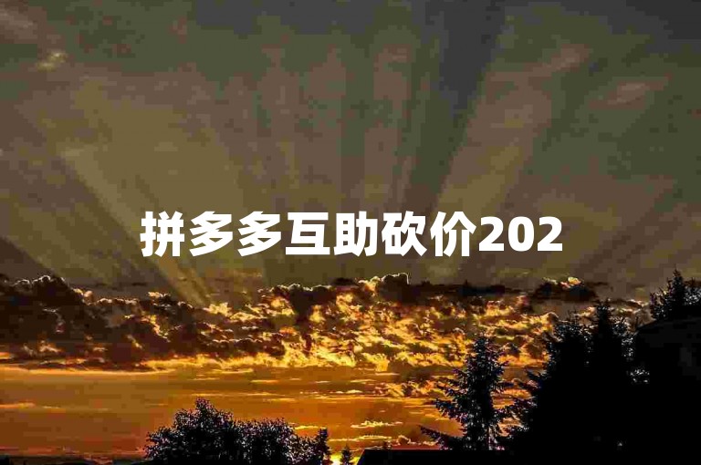 拼多多互助砍价2025年拼多多砍价群免费加入。