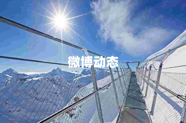 微博动态5千点赞（惊喜！微博动态获5千点赞，粉丝们热情高涨！）