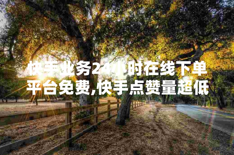 快手业务24小时在线下单平台免费,快手点赞量超低价 - B站粉丝下单 - 主页赞qq，欢迎使用我们的服务。