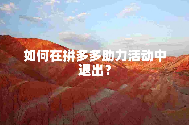 如何在拼多多助力活动中退出？