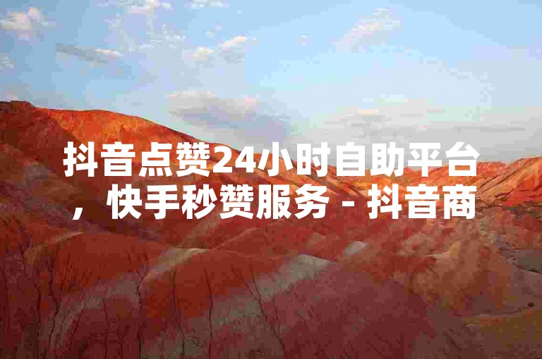 抖音点赞24小时自助平台，快手秒赞服务 - 抖音商城在线提供 - 全网最稳定的抖音卡盟，价格最低。