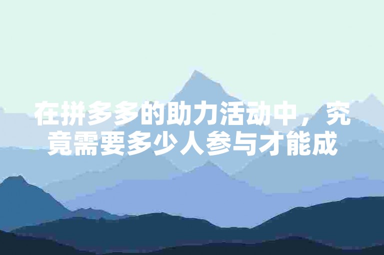 在拼多多的助力活动中，究竟需要多少人参与才能成功抢到600元呢？