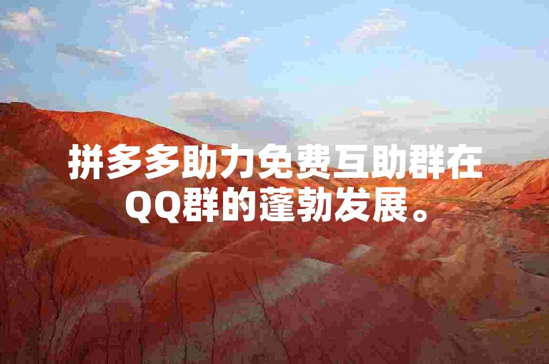 拼多多助力免费互助群在QQ群的蓬勃发展。