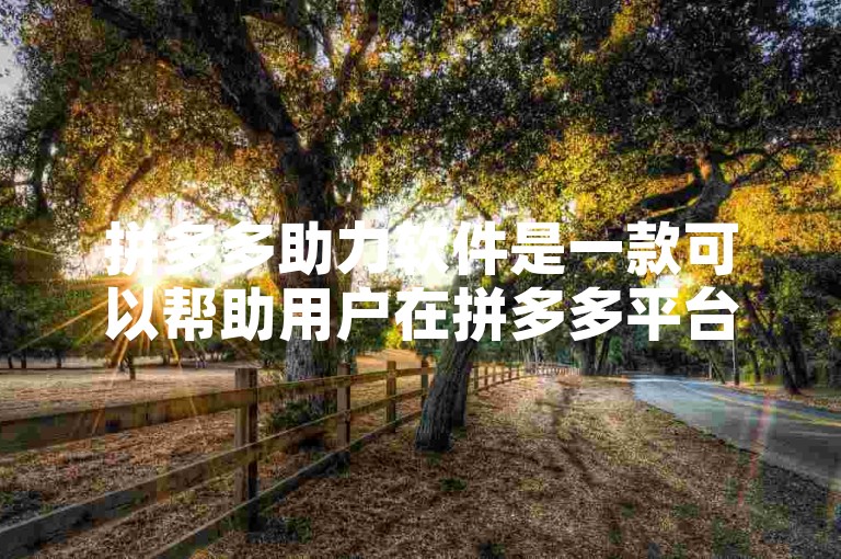 拼多多助力软件是一款可以帮助用户在拼多多平台上互相助力的工具，通过下载该软件，用户可以更方便地参与各种互助活动，提高自己的助力效率。