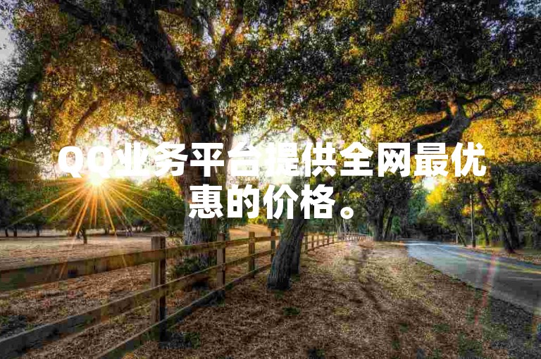QQ业务平台提供全网最优惠的价格。