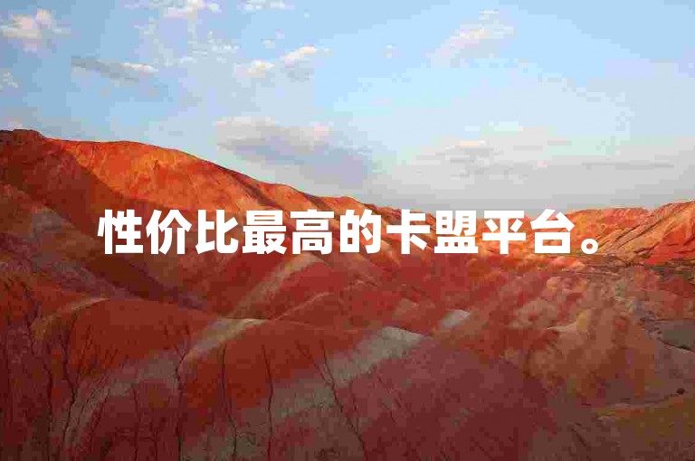 性价比最高的卡盟平台。