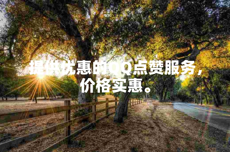 提供优惠的QQ点赞服务，价格实惠。