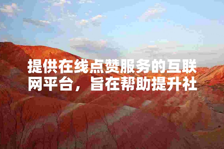 提供在线点赞服务的互联网平台，旨在帮助提升社交媒体账户的曝光度。