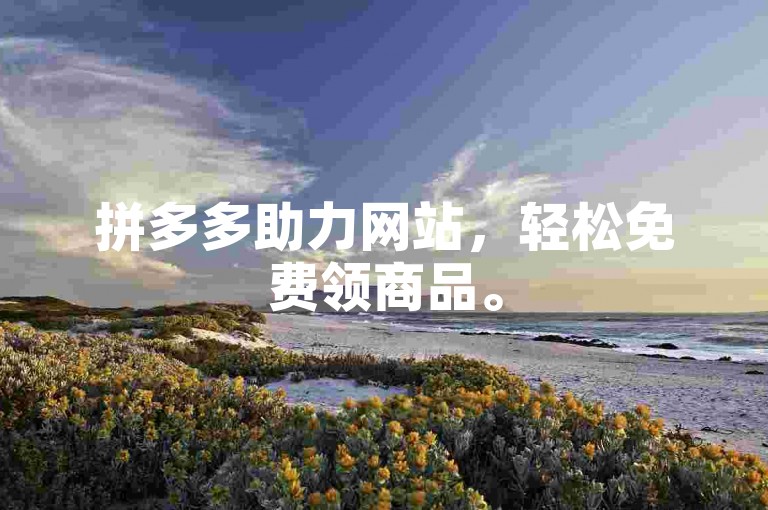 拼多多助力网站，轻松免费领商品。