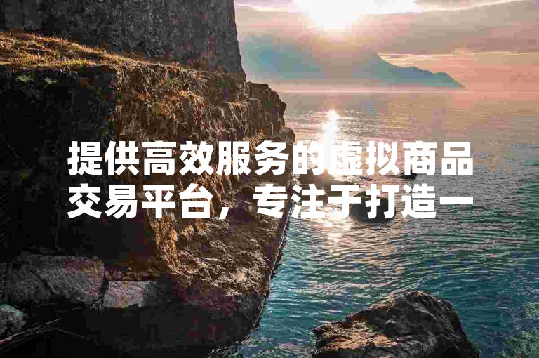 提供高效服务的虚拟商品交易平台，专注于打造一流的数字卡密服务体验 - 极速充值助手QQ - 小红书自助服务平台。