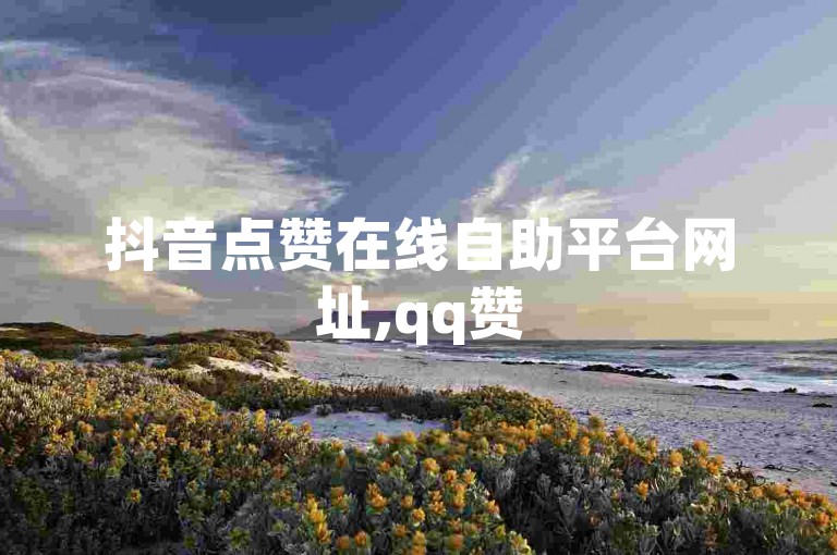 抖音点赞在线自助平台网址,qq赞