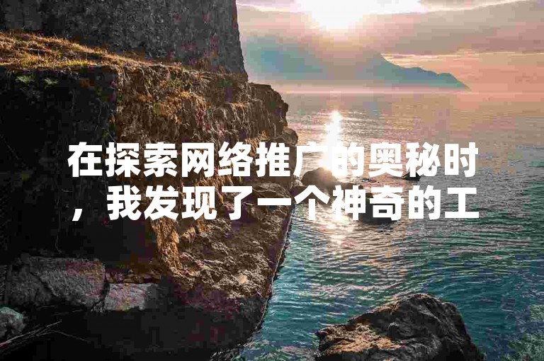 在探索网络推广的奥秘时，我发现了一个神奇的工具，它不仅帮助我解决了KS推广自助网站的疑惑，还揭示了如何轻松充值Q币以成为腾讯视频会员的秘密，这个工具就是小红书上的黑科技引流推广神器，它为我提供了丰富的卡券货源渠道。