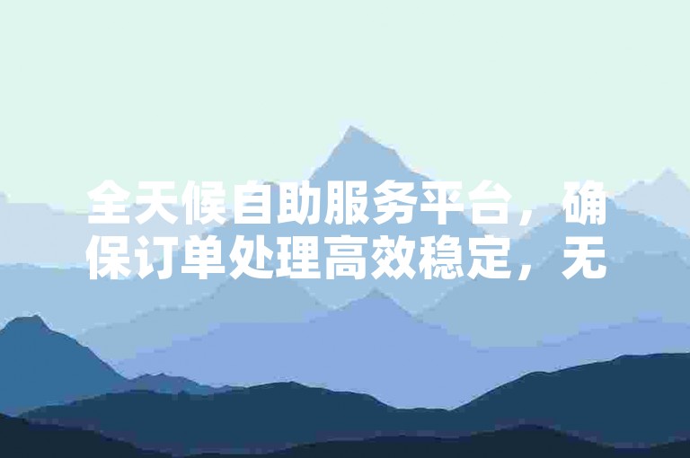 全天候自助服务平台，确保订单处理高效稳定，无论是增加抖音视频播放量、提升QQ空间访问人次还是快手粉丝增长，都能以实惠价格满足您的需求。