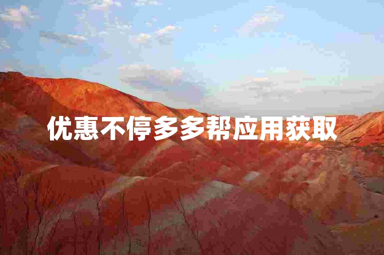 优惠不停多多帮应用获取