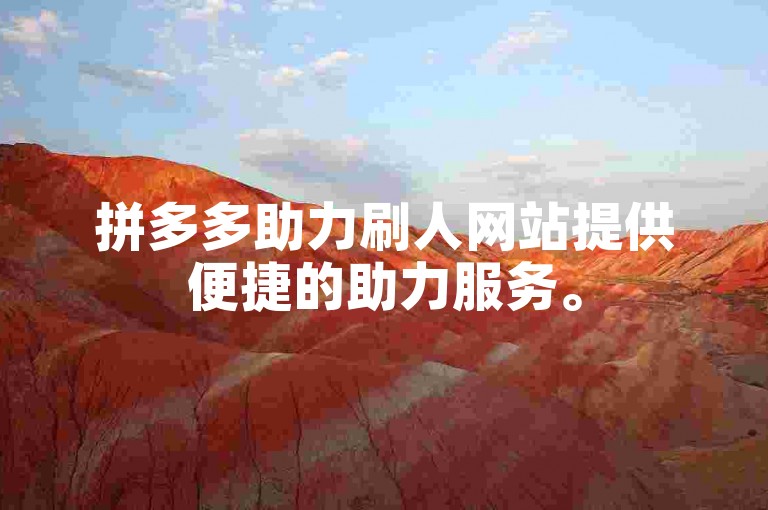 拼多多助力刷人网站提供便捷的助力服务。