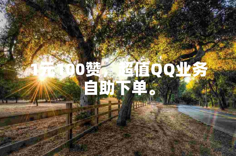 1元100赞，超值QQ业务自助下单。