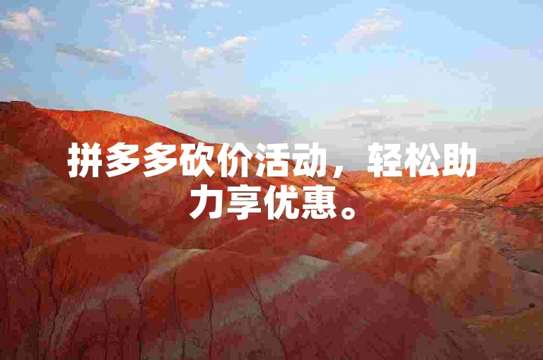 拼多多砍价活动，轻松助力享优惠。