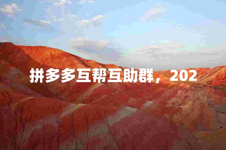 拼多多互帮互助群，2025年最新助力微信交流群。