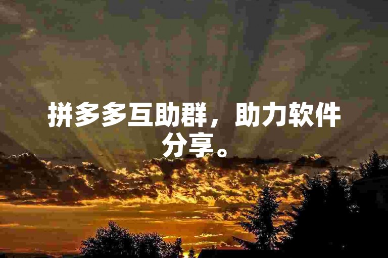 拼多多互助群，助力软件分享。