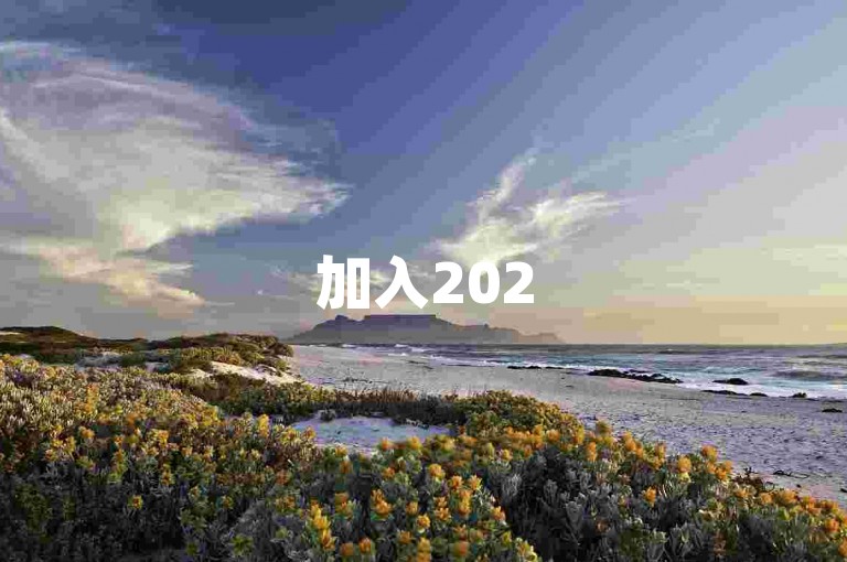 加入2025拼多多互助群的具体方法如下，